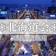 （再）【メンバー募集】〜北海道会〜　北海道出身・住んでいた人募集中。 - 新宿区
