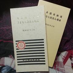 日本国有鉄道　さよなら記念入場券　昭和６２年３月　金沢鉄道管理局　管区内の入場券がいっぱいの画像