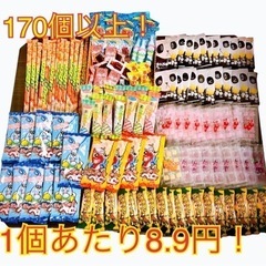 【売約済】期限間近！駄菓子詰め合わせ170個以上