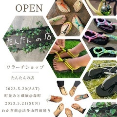 5/20-21ワラーチショップ〝たんたんの店〟開店✨