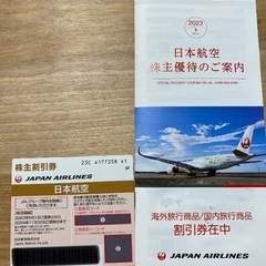 JAL株主優待券