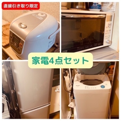 【無料お譲り】★家電4点セット★オーブンレンジ + 冷蔵庫 + 炊飯ジャー + 縦型洗濯機