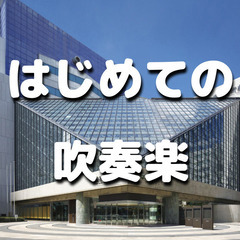 ゆる音楽｜初心者歓迎！日本最大級のコンサートホール「東京芸術劇場...