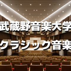 ゆる音楽｜初心者歓迎！武蔵野音楽大学の「ヴィルトゥオーゾ」コースの演奏と素敵なコンサートホールを楽しみましょう♪♪の画像