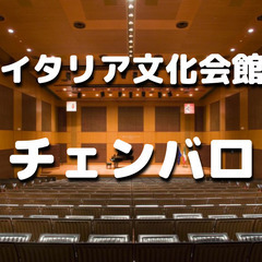 ゆる音楽｜初心者歓迎！イタリア文化会館でチェンバロ！15世紀〜1...