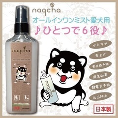 愛犬用オールインワンミスト