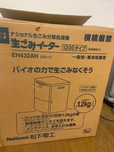 未使用‼︎ ◾️早い者勝ち◾️ナショナル　生ごみ分解処理機 生ごみイーター EH432AH 1200