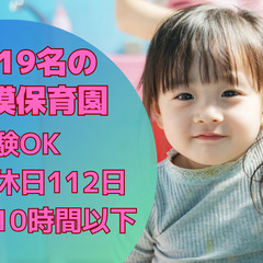 【大量募集】定員19名・小規模保育園の保育士／年間休日112日／...