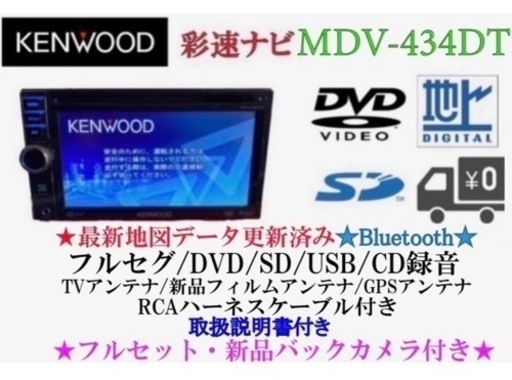 KENWOOD 簡単操作　MDV-434DT  フルセグ　新品バックカメラ付き お6