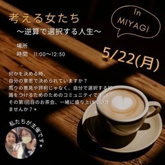 逆算から選択する人生in仙台（女性コミュニティ）