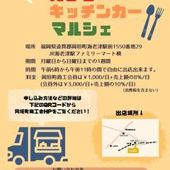 えびつキッチンカー　マルシェ　出店者大募集