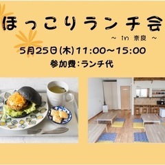 ほっこりランチ会 in 奈良【５月25日(木)】