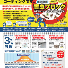 害虫ブロックしてみませんか？