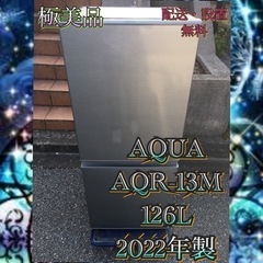 【受付終了】A009😋1都4県お届設置無料※🤗家電等おまけ付🎁極美品😊た126L😆2022🤗冷蔵庫😆 