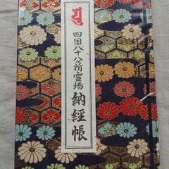 四国遍路 八十八箇所 御朱印帳 納経帳 御影付き コンプリート セット割あり