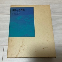 海底二万海里　海底2万マイル　福音館書店　Jベルヌの画像