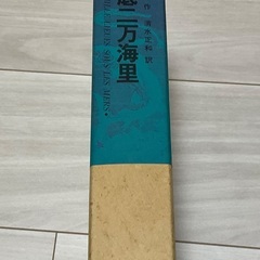 海底二万海里　海底2万マイル　福音館書店　Jベルヌの画像