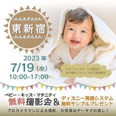 ★東新宿★【無料】7/19(水)☆ベビー・キッズ・マタニティ撮影...