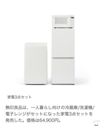 無印　レンジ、洗濯機、冷蔵庫　掃除機　炊飯器　ガーデン　一人暮らしセット