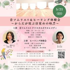 音ソムリエ＆ヒーリング体験会　〜からだが悦ぶ目覚めの時♫〜