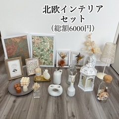 総額6000円 北欧 インテリア 雑貨 まとめて ランタン 花瓶 