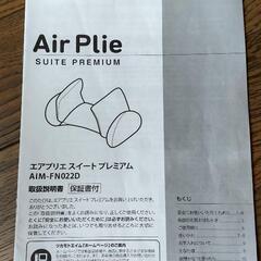 美品 air plie ツカモトエイム エア プリエ スイート プレミアム AIM-FN022D の画像