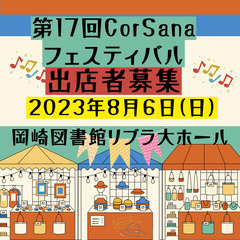 8月6日（日）岡崎図書館リブラで第17回CorSanaフェスティ...