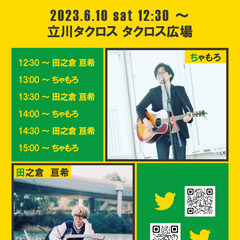 【立川駅直結・ライブイベント】「Tacross Fes 4」