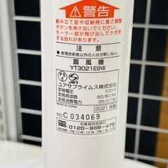 【リサイクルストア スターズ城西店】21年製扇風機ユアサプライム YT3021E9Wの画像