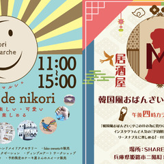 【同日開催】NIKORIマルシェ&居酒屋カフェM