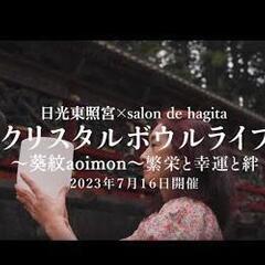 日光東照宮✕salon de hagitaクリスタルボウル　＼徳...