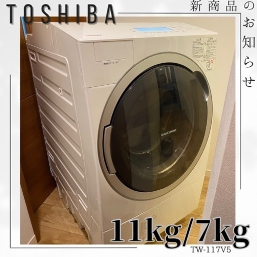 持って行けます分解清掃済み✨ ヒートポンプ✨TOSHIBA✨11/7kg ✨TW-117V5L✨ドラム式洗濯乾燥機✨洗濯機✨全自動洗濯機✨全自動洗濯乾燥機✨2017年製✨乾燥機✨ドラム式✨ドラム式洗濯機✨中古家電✨リサイクル家電✨リサイクル✨高年式✨安い✨激安‼️割引✨ドラム✨生活家電✨家電✨高年式✨スリムタイプ✨大型家電✨激安家電✨オシャレ家電✨一人暮らし家電✨家電✨冷蔵庫✨電子レンジ✨掃除機✨TV