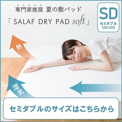 サラフ　ドライパッド　セミダブル
