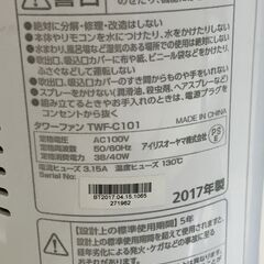 アイリスオーヤマ タワーファン TWF-C101 2017年製  扇風機 サーキュレーターの画像