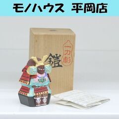 一刀彫 鎧 奈良 白鹿園 染川宗進 木彫彩色/金箔 共箱・しおり...
