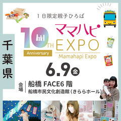 6/9(金)開催　ママハピEXPO＠船橋FACEきららホール