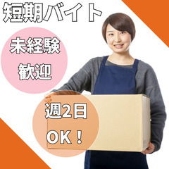 【週2日OK】短期バイト！前払い可◎軽作業・梱包スタッフ！