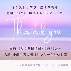 10周年感謝祭！無料ヨガ・チャリティヨガ