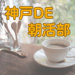 【平日ほぼ毎日開催】神戸で朝活交流部