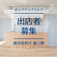 ポップアップショップ出展者募集！