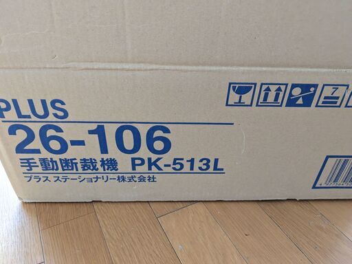 プラス　手動断裁機　PK-513L　平日可