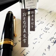 6/15 おとなの美文字レッスン｜ペン字で「自分の名前」をマスタ...