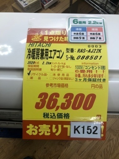 K152★HITACHI製★2020年製高性能エアコン6畳用★3か月保証付き★取付手配可能