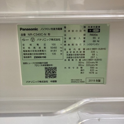 超美品！高年式！Panasonic NR-C340C-N 2019年製