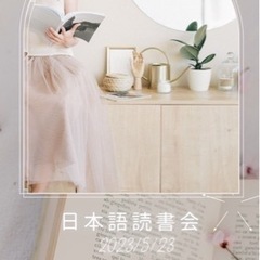 日本語読書会 Japanese book study