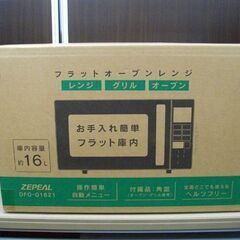 新品未開封品 ZEPEAL フラットオーブンレンジ DFO-G1621 庫内フラット