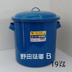 【成立終了】野田琺瑯🅱️梅漬けや染色用に❗フタ付きホーロー保存容...