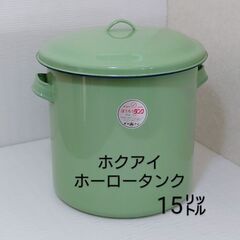 《ホクアイ》ホーロータンク🟩梅漬けや染色用に❗フタ付き／直径27...