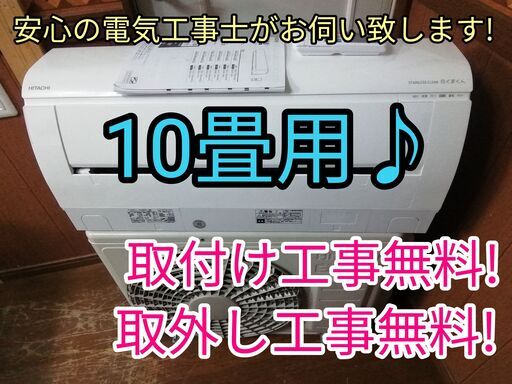 エアコン工事は安心の電気工事士にお任せ♪大型2.8ｋ10畳用！上位機種♪しろくまくん♪工事付き！保証付き！！配送込！取り外し無料！エリア限定