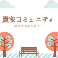 農家コミュニティを作りたい！！